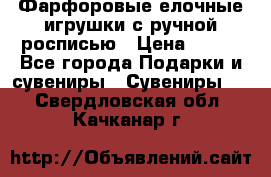 Фарфоровые елочные игрушки с ручной росписью › Цена ­ 770 - Все города Подарки и сувениры » Сувениры   . Свердловская обл.,Качканар г.